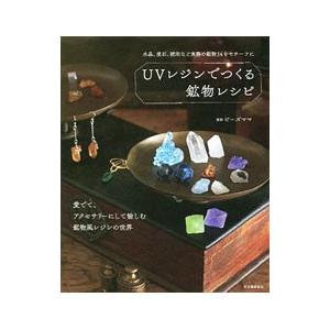 ＵＶレジンでつくる鉱物レシピ／ビーズママ