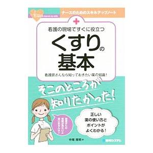看護の現場ですぐに役立つくすりの基本/中尾隆明の商品画像