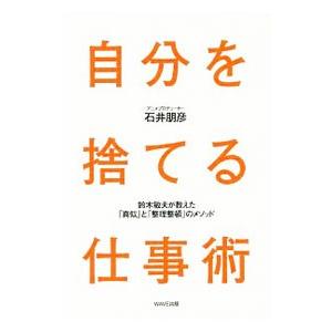 自分を捨てる仕事術／石井朋彦