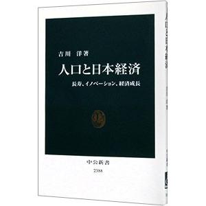 人口と日本経済／吉川洋