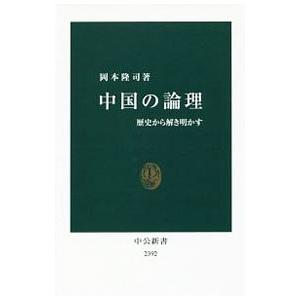 中国の論理／岡本隆司