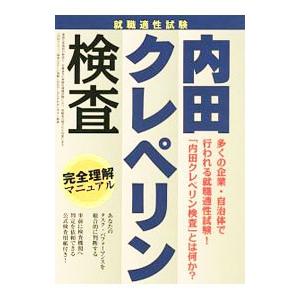 就職適性試験内田クレペリン検査完全理解マニュアル 〔2016〕／滋慶出版つちや書店