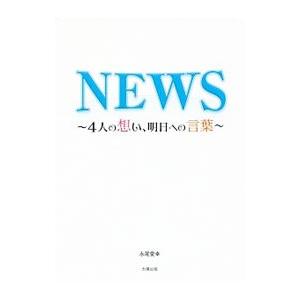 ＮＥＷＳ〜４人の想い、明日への言葉〜／永尾愛幸