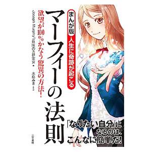 まんが版人生に奇跡が起こるマーフィーの法則／Joseph Murphy’s無限の力研究会