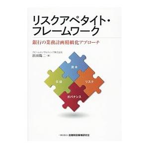 リスクアペタイト・フレームワーク／浜田陽二