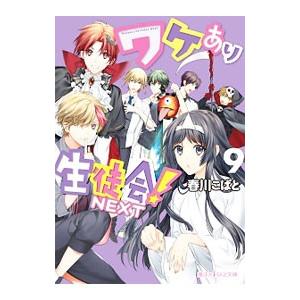 ワケあり生徒会！NEXT 9／春川こばと
