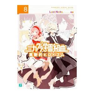 ミカグラ学園組曲 革新的ヒロイズム 8 ｌａｓｔ ｎｏｔｅ ネットオフ ヤフー店 通販 Yahoo ショッピング