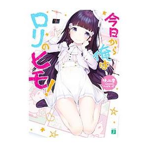 【中古】今日から俺はロリのヒモ!　コミック　1-5巻セット 今日から俺はロリのヒモ! コミック 全6巻セット | へんりいだ |本