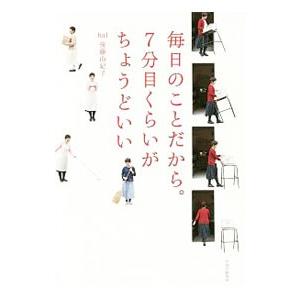 毎日のことだから。7分目くらいがちょうどいい／後藤由紀子