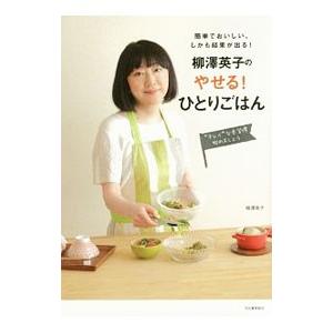 柳沢英子のやせる！ひとりごはん／柳沢英子