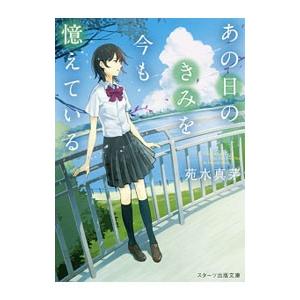 あの日のきみを今も憶えている／苑水真茅