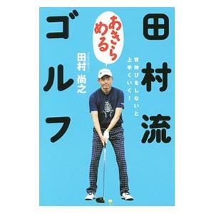 田村流「あきらめる」ゴルフ/田村尚之の商品画像