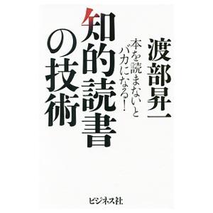知的読書の技術／渡部昇一