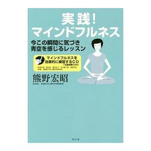 実践！マインドフルネス／熊野宏昭