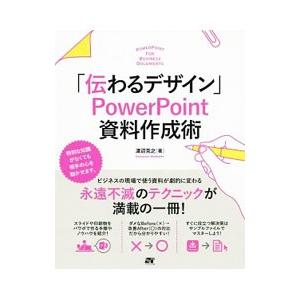 「伝わるデザイン」ＰｏｗｅｒＰｏｉｎｔ資料作成術／渡辺克之｜netoff