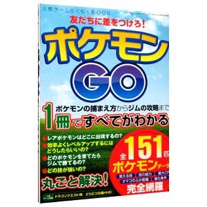 友だちに差をつけろポケモンGO 人気ゲームらくらくBOOK／三才ブックス