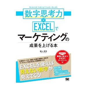 数字思考力×EXCELでマーケティングの成果を上げる本／植山周志