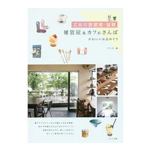 乙女の琵琶湖 滋賀雑貨屋＆カフェさんぽ／アリカ