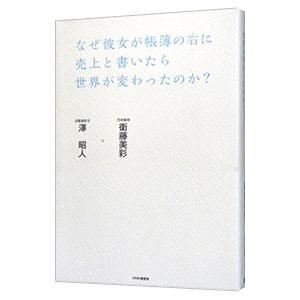 なぜ彼女が帳簿の右に売上と書いたら世界が変わったのか？／衛藤美彩