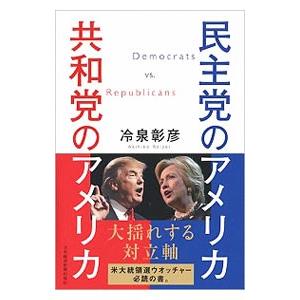 民主党のアメリカ共和党のアメリカ／冷泉彰彦