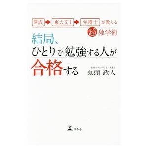 結局、ひとりで勉強する人が合格する／鬼頭政人