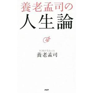 養老孟司の人生論／養老孟司