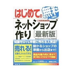 はじめての無料ネットショップ作り／日向凛