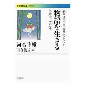 〈物語と日本人の心〉コレクション ２／河合隼雄