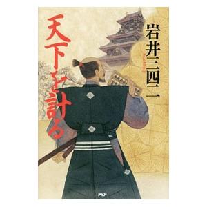 天下を計る／岩井三四二