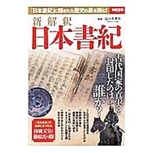 新解釈日本書紀／遠山美都男