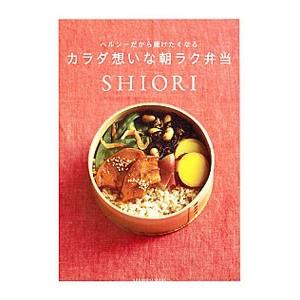 ヘルシーだから続けたくなるカラダ想いな朝ラク弁当／ＳＨＩＯＲＩ