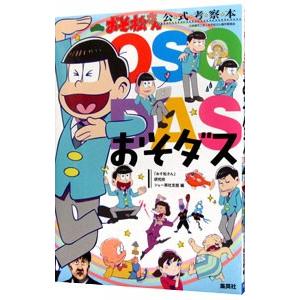 おそ松さん 本の商品一覧 通販 Yahoo ショッピング