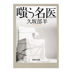 嗤う名医／久坂部羊