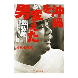 沖縄を変えた男／松永多佳倫