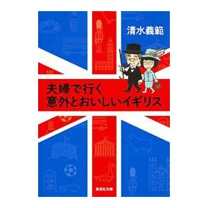 夫婦で行く意外とおいしいイギリス／清水義範