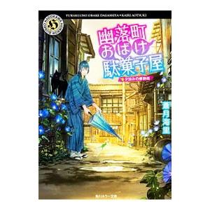 幽落町おばけ駄菓子屋−夕涼みの蝉時雨−／蒼月海里