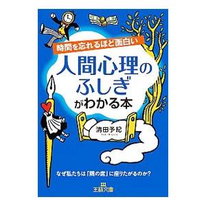 時間を忘れるほど面白い人間心理のふしぎがわかる本／清田予紀