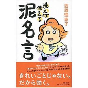 洗えば使える泥名言／西原理恵子