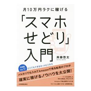 月10万円ラクに稼げる「スマホせどり」入門／斉藤啓太