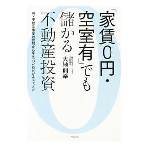 「家賃0円・空室有」でも儲かる不動産投資／大地則幸