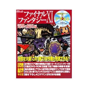 ファイナルファンタジー11 電撃の旅団編 映像攻略シリーズ 2 アサルト／アスキー メディアワークス