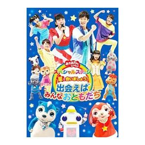 DVD／NHKおかあさんといっしょ スペシャルステージ 星で会いましょう！〜出会えばみんなおともだち...