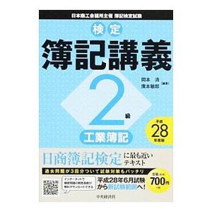 検定簿記講義 ２級工業簿記 平成２８年度版／岡本清／廣本敏郎【編著】