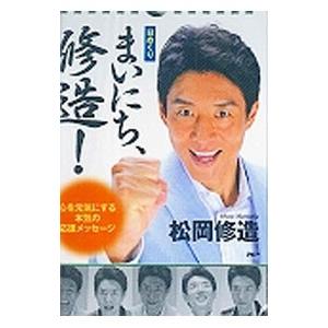 日めくり まいにち、修造! 心を元気にする本気の...の商品画像