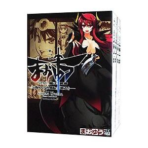 まおゆう 魔王勇者 「この我のものとなれ、勇者よ」「断る！」 （全18巻セット）／石田あきら