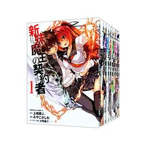 新妹魔王の契約者 1-9巻セット 新妹魔王の契約者 （全9巻セット）／みやこかしわ : ネットオフ まとめ