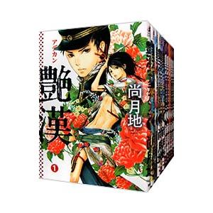 艶漢 <1〜12巻セット>