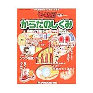 そーなんだおもしろテーマシリーズ からだのしくみ／デアゴスティーニ ジャパン