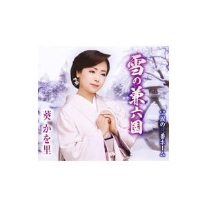 葵かを里／雪の兼六園／涙の三番ホーム