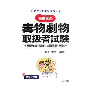 これだけはマスター基礎固め毒物劇物取扱者試験／東矢憲了【編著】